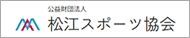 公益財団法人 松江スポーツ協会