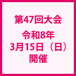 第47回大会令和8年3月15日（日）開催