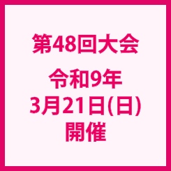 第48回大会令和9年3月21日(日)開催