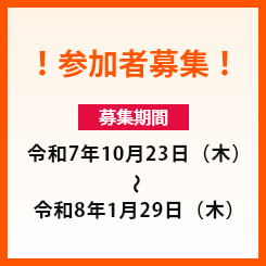 ！参加者募集！募集期間令和7年10月23日（木）～令和8年1月29日（木）