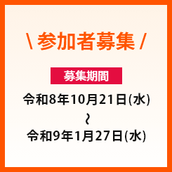 参加者募集 募集期間 令和8年10月21日(水)～令和9年1月27日(水)