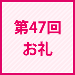 第47回お礼