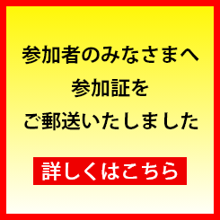 参加者のみなさまへ参加証をご郵送いたしました