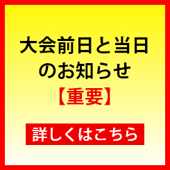大会前日と当日のお知らせ