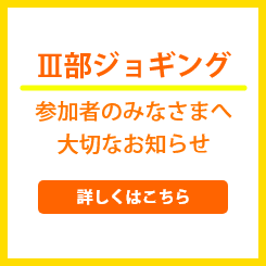 Ⅲ部ジョギング参加者のみなさまへ大切なお知らせ 詳しくはこちら
