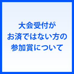 大会受付ができなかった方の参加賞について