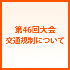 第46回大会 交通規制について