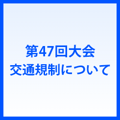 第47回大会交通規制について