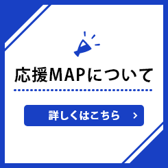 応援MAPについて 詳しくはこちら