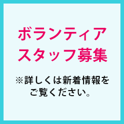 ボランティアスタッフ募集※詳しくは新着情報をご覧ください。
