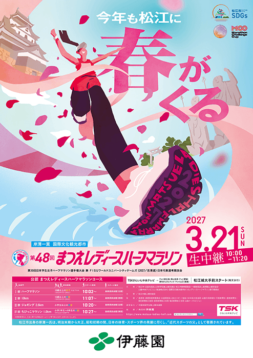 まつえレディースハーフマラソン案内