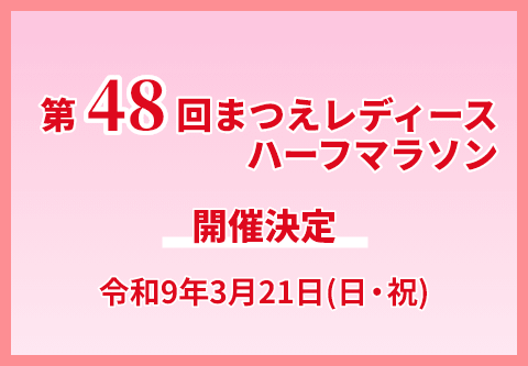第48回まつえレディースハーフマラソン開催決定 令和9年3月21日（日・祝）