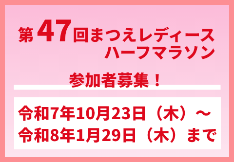 第47回まつえレディースハーフマラソン 令和8年3月15日（日）開催 参加者募集！令和7年10月23日（木）～令和8年1月29日（木）まで