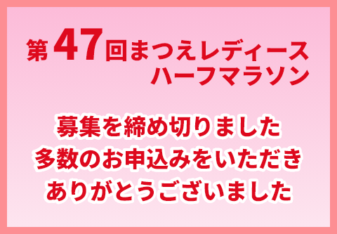 第47回まつえレディースハーフマラソン 募集を締め切りました多数のお申込みをいただきありがとうございました