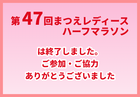 第47回まつえレディースハーフマラソンは終了しました。ご参加・ご協力ありがとうございました。